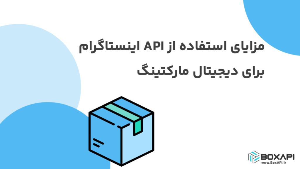 API اینستاگرام برای دیجیتال مارکتینگ