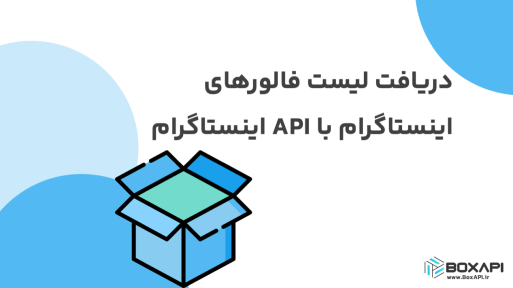 دریافت لیست فالورهای اینستاگرام