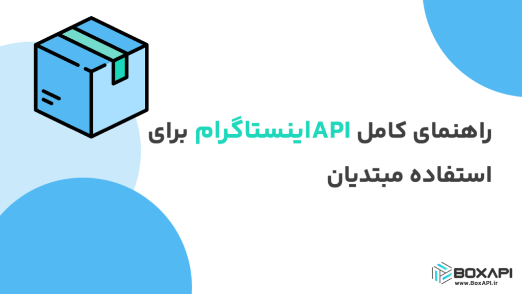 API اینستاگرام برای مبتدیان