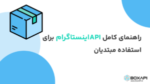 API اینستاگرام برای مبتدیان