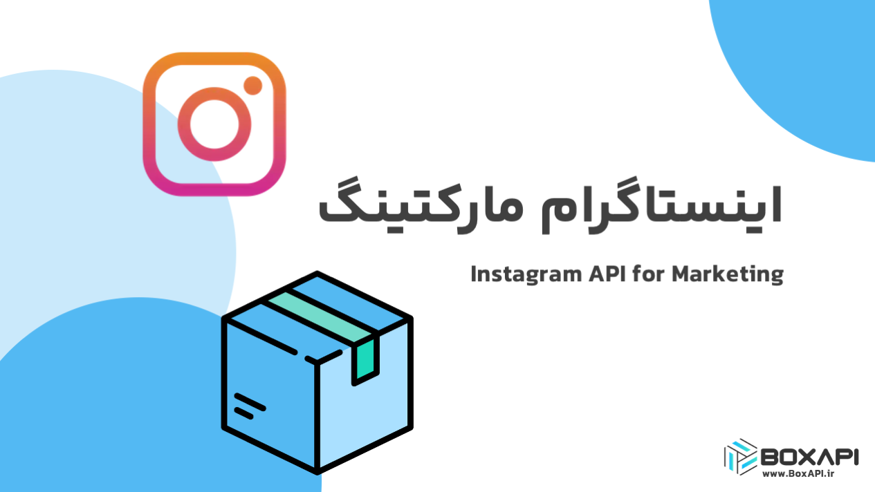 اینستاگرام مارکتینگ