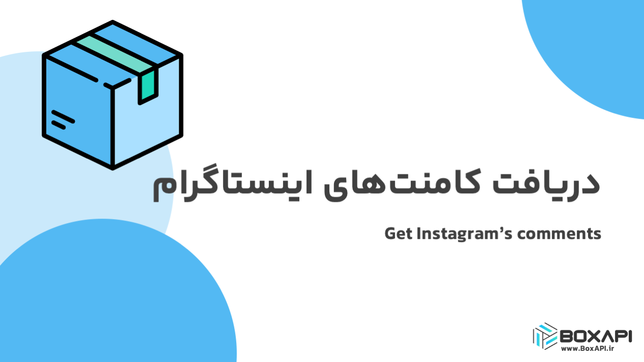 دریافت کامنت‌های اینستاگرام