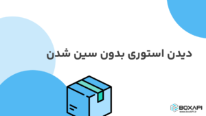 دیدن استوری بدون سین شدن