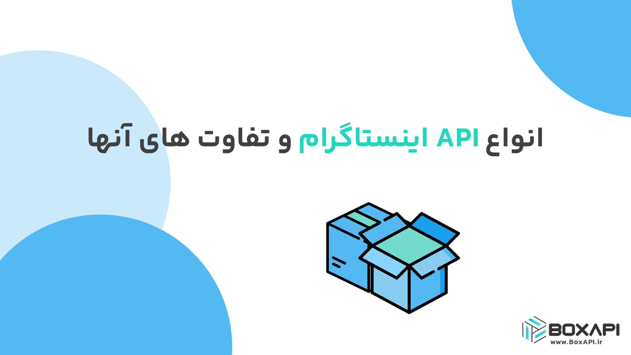 انواع API اینستاگرام و تفاوت‌های آنها