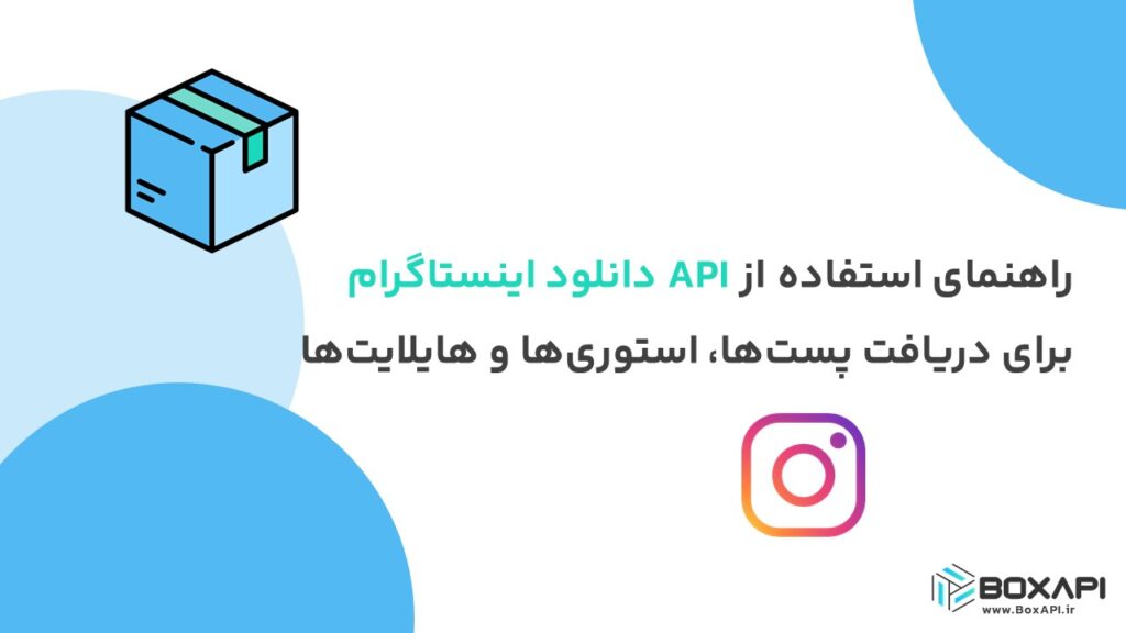 راهنمای استفاده از API دانلود اینستاگرام برای دریافت پست‌ها، استوری‌ها و هایلایت‌ها