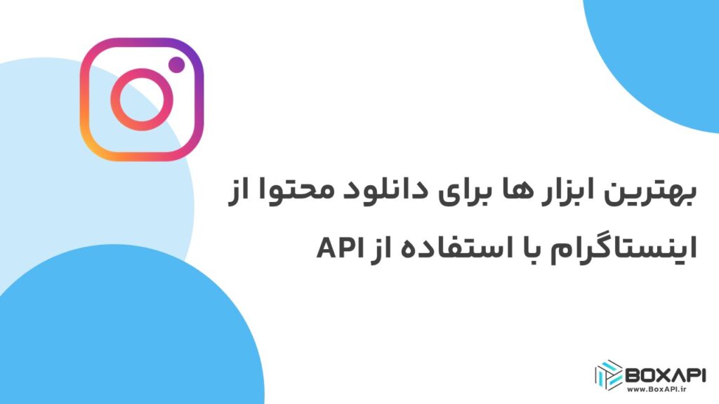 بهترین ابزارها برای دانلود محتوا از اینستاگرام با استفاده از API