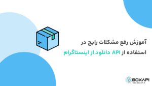 آموزش رفع مشکلات رایج در استفاده از API دانلود