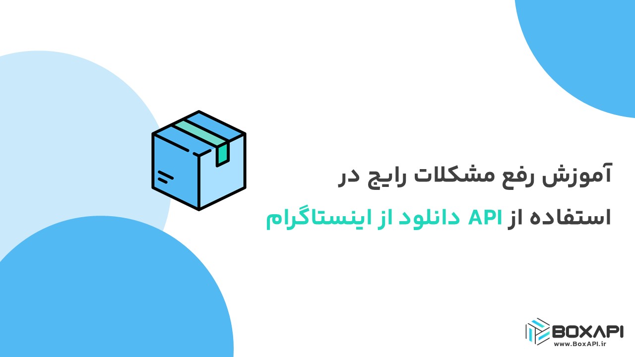 آموزش رفع مشکلات رایج در استفاده از API دانلود