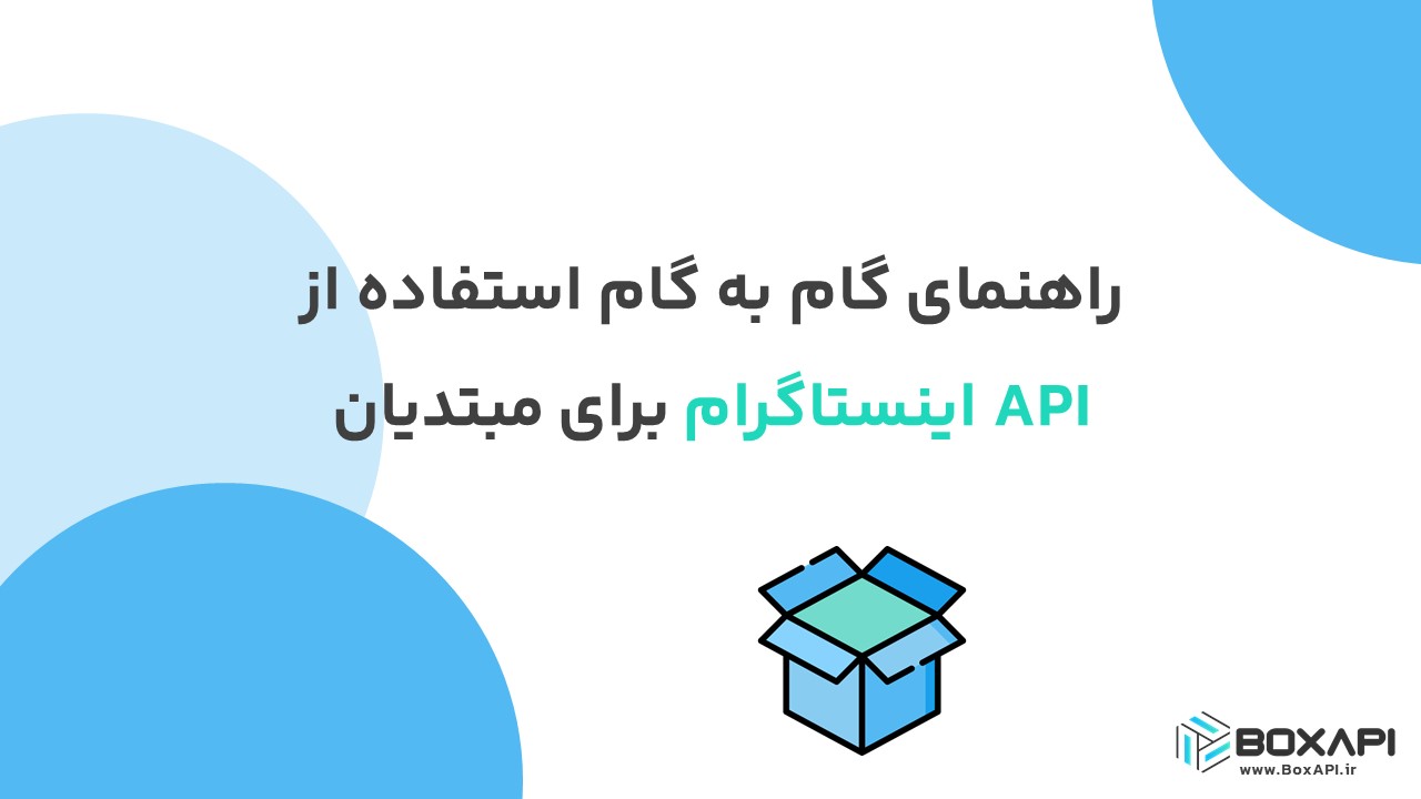 راهنمای گام به گام استفاده از API اینستاگرام برای مبتدیان