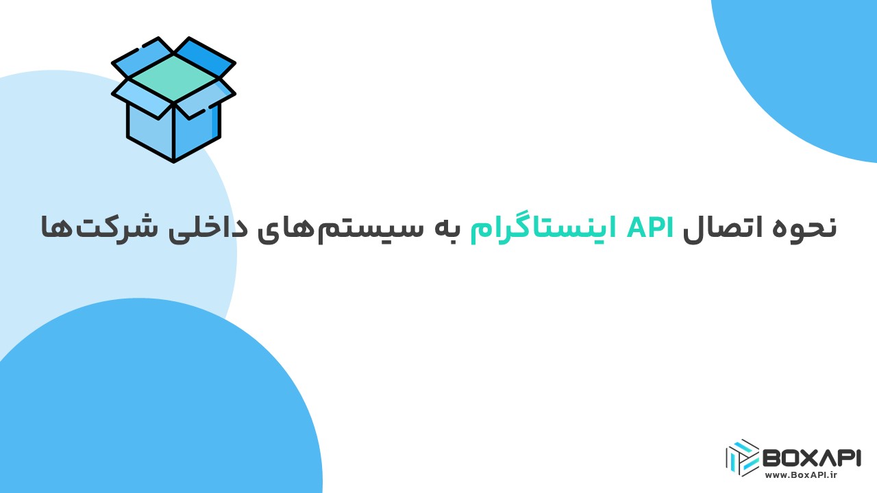 نحوه اتصال API اینستاگرام به سیستم‌های داخلی شرکت‌ها