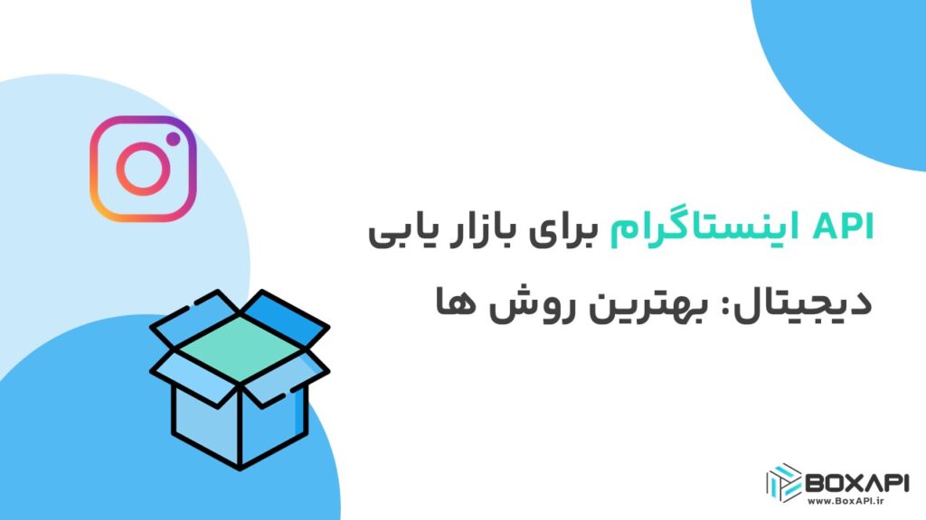 API اینستاگرام برای بازاریابی دیجیتال: بهترین روش ها