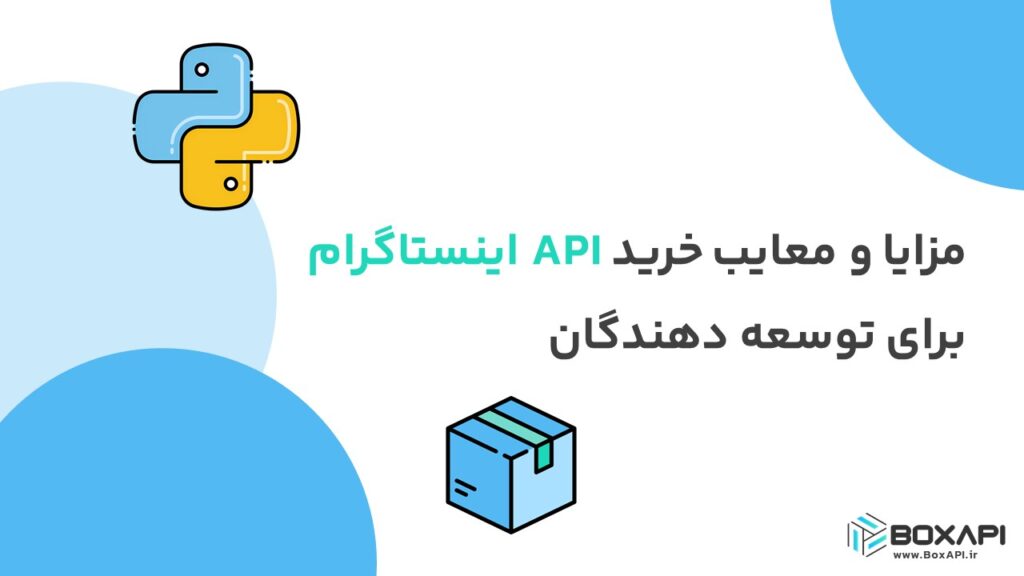 مزایا و معایب خرید API اینستاگرام برای توسعه دهندگان