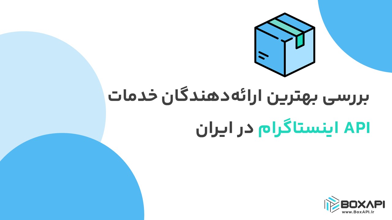 بررسی بهترین ارائه‌دهندگان خدمات API اینستاگرام در ایران