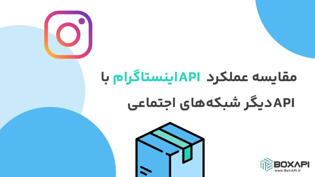 مقایسه عملکرد API اینستاگرام با API دیگر شبکه‌های اجتماعی