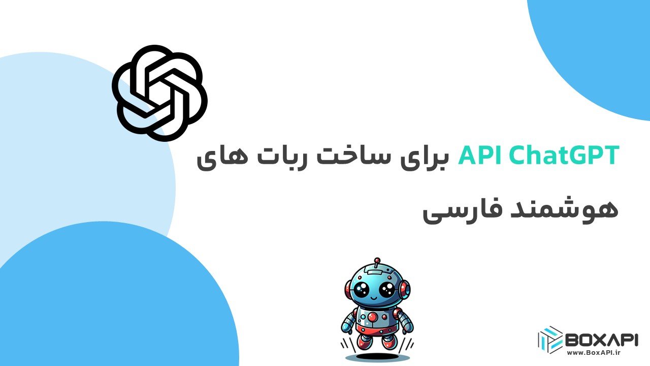 API ChatGPT برای ساخت ربات‌های هوشمند فارسی