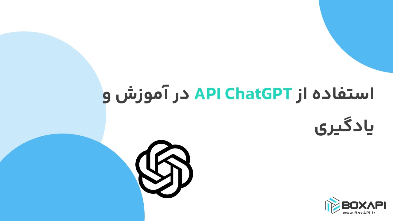 استفاده از API ChatGPT در آموزش و یادگیری