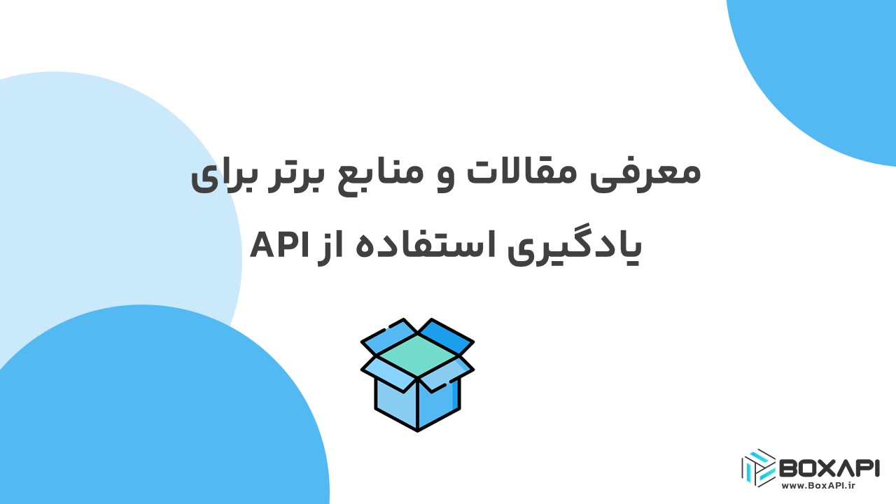 معرفی مقالات و منابع برتر برای یادگیری استفاده از API