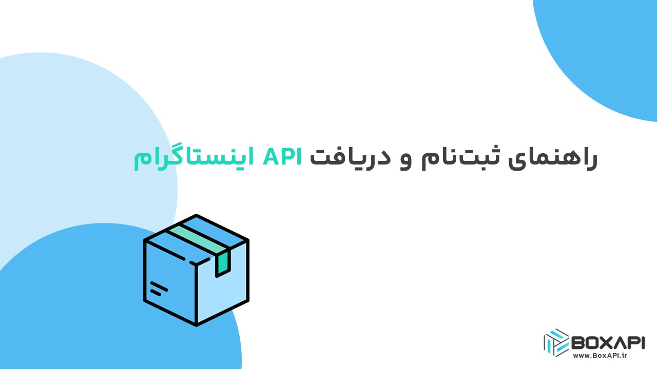 راهنمای ثبت‌نام و دریافت API اینستاگرام