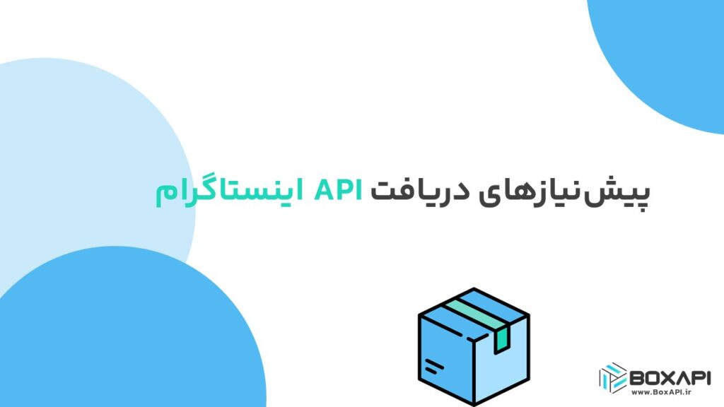 پیش‌نیازهای دریافت API اینستاگرام