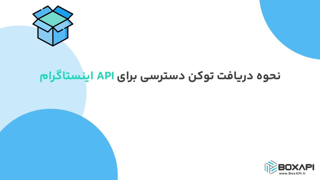 نحوه دریافت توکن دسترسی برای API اینستاگرام