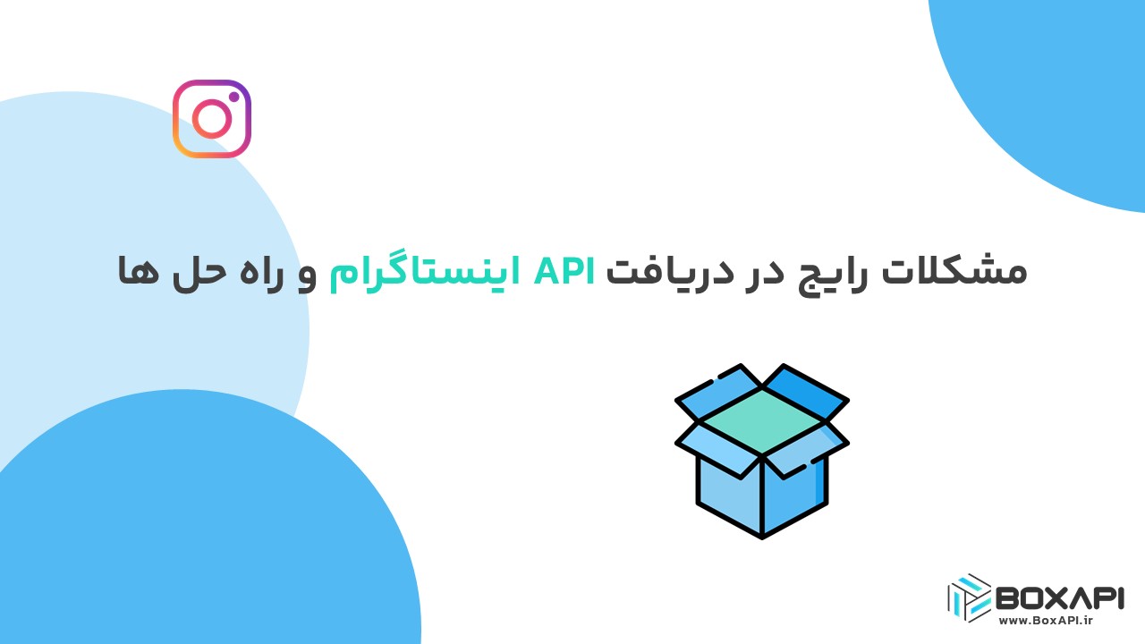 مشکلات رایج در دریافت API اینستاگرام و راه‌حل‌ها