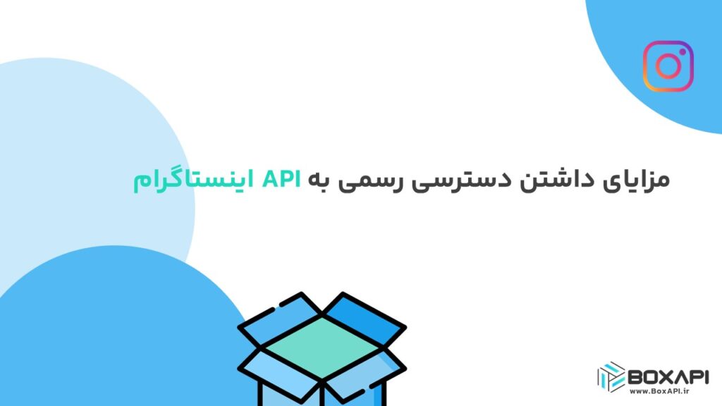 مزایای داشتن دسترسی رسمی به API اینستاگرام