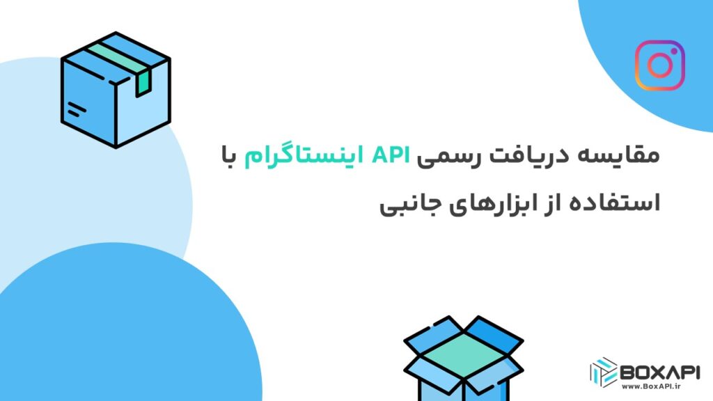 مقایسه دریافت رسمی API اینستاگرام با استفاده از ابزارهای جانبی