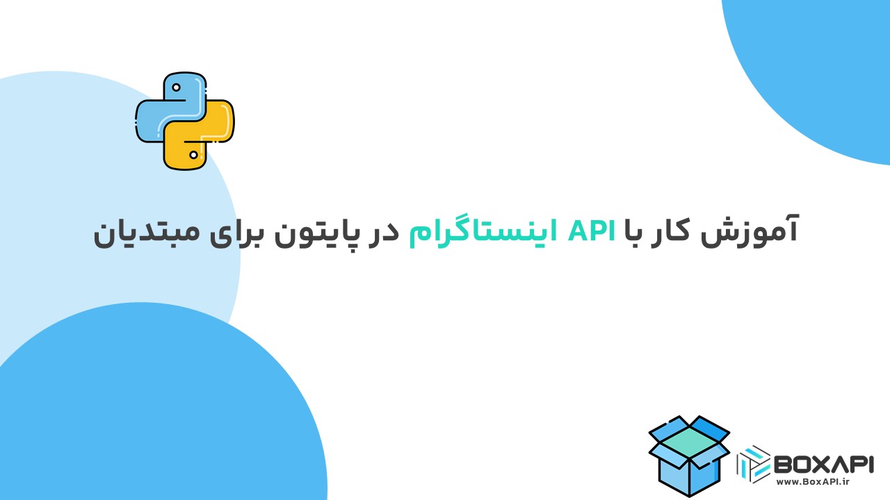 آموزش کار با API اینستاگرام در پایتون برای مبتدیان