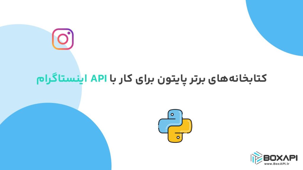 کتابخانه‌های برتر پایتون برای کار با API اینستاگرام