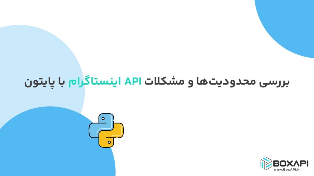 بررسی محدودیت‌ها و مشکلات API اینستاگرام با پایتون