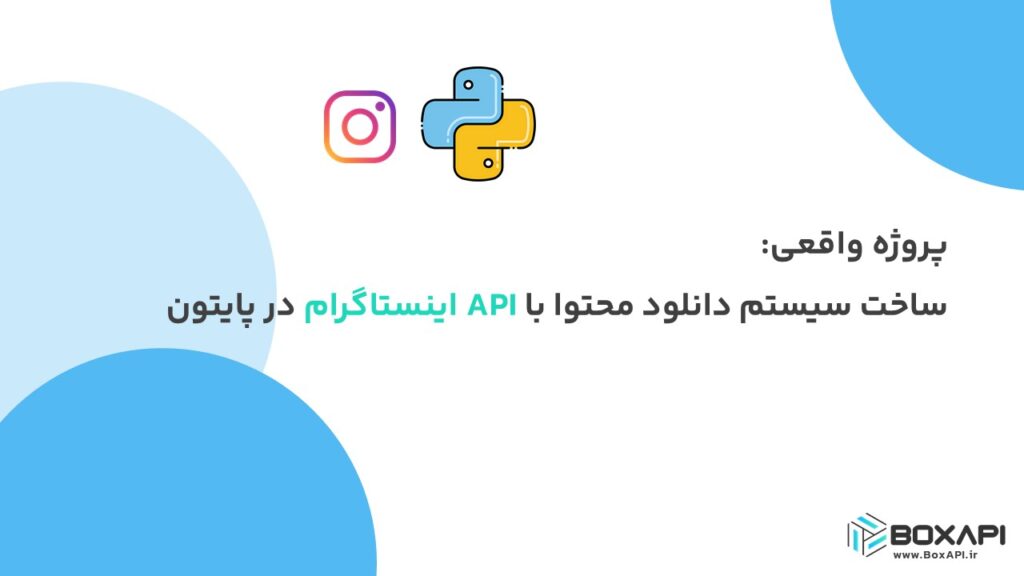 پروژه واقعی: ساخت سیستم دانلود محتوا با API اینستاگرام در پایتون