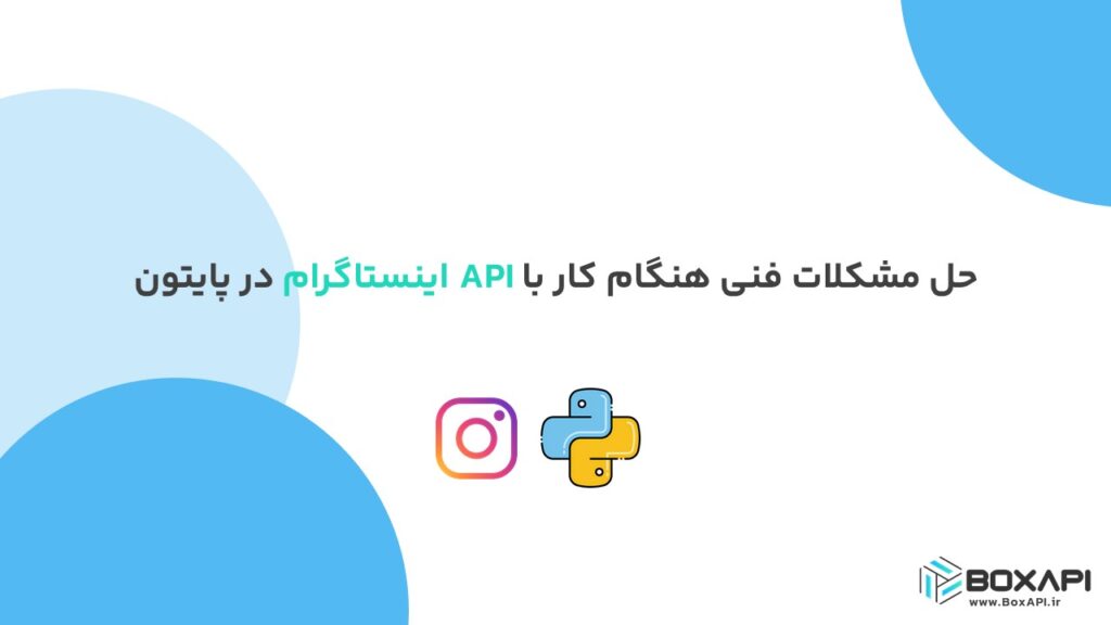 حل مشکلات فنی هنگام کار با API اینستاگرام در پایتون