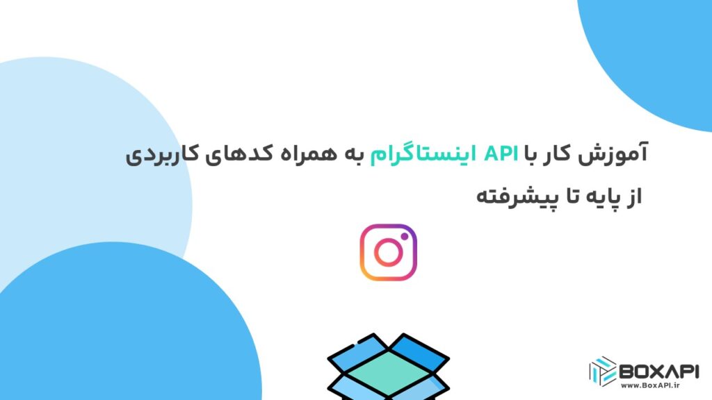 آموزش کار با API اینستاگرام به همراه کدهای کاربردی: از پایه تا پیشرفته