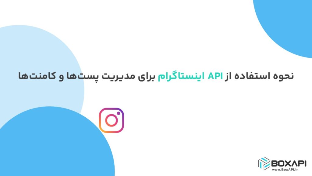 نحوه استفاده از API اینستاگرام برای مدیریت پست‌ها و کامنت‌ها