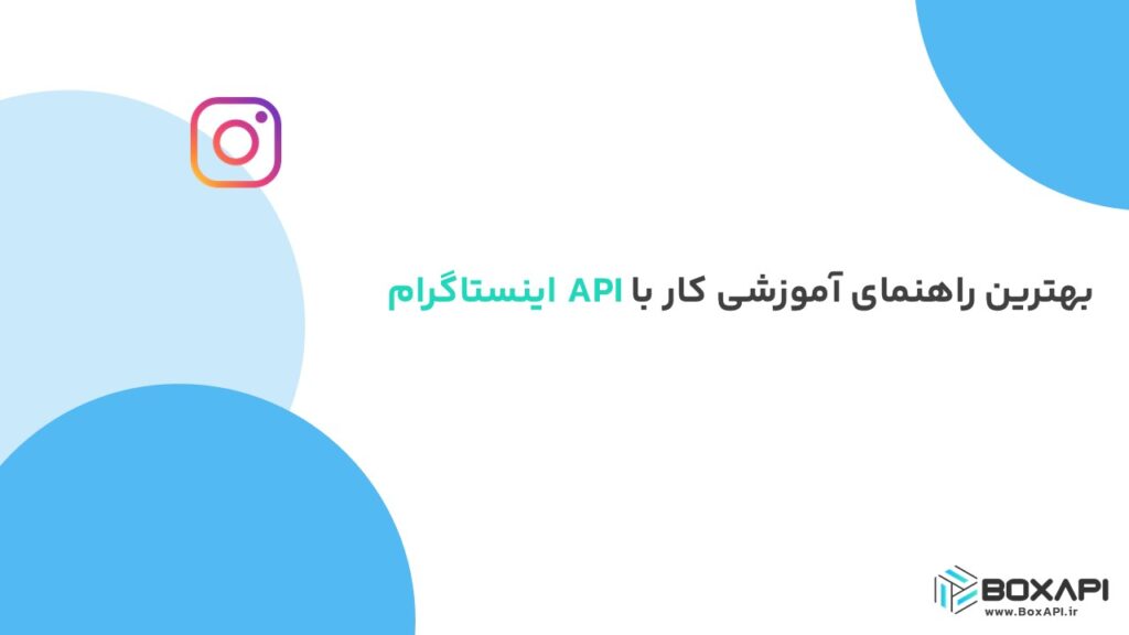 بهترین راهنمای آموزشی کار با API اینستاگرام