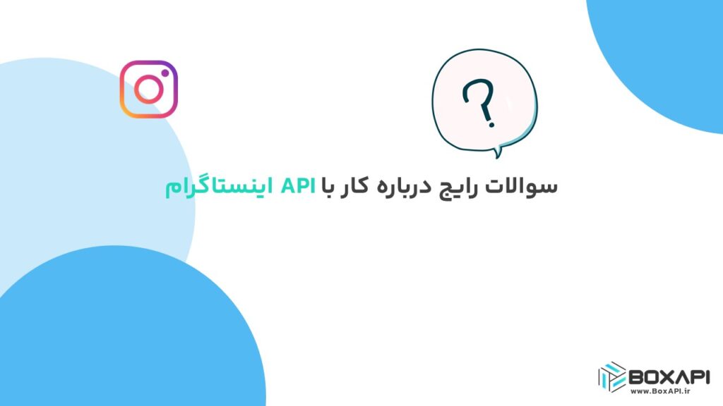 سوالات رایج درباره کار با API اینستاگرام