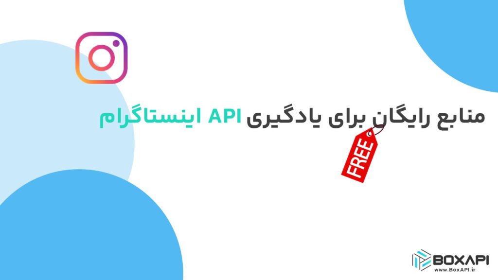 منابع رایگان برای یادگیری API اینستاگرام