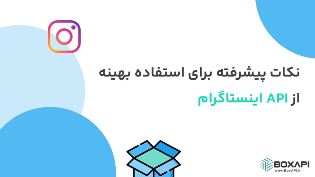 نکات پیشرفته برای استفاده از API اینستاگرام