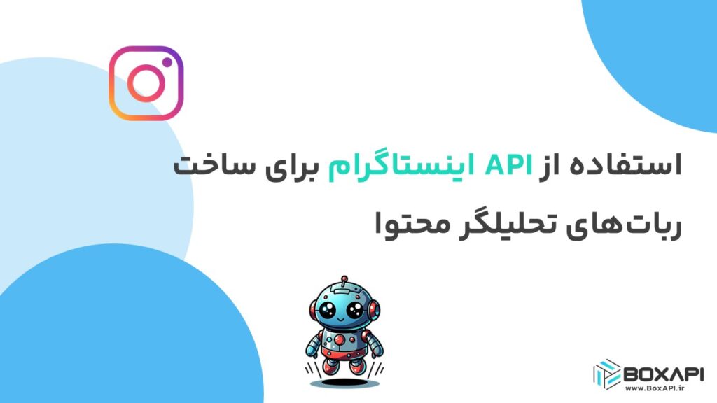 استفاده از API اینستاگرام برای ساخت ربات‌های تحلیلگر محتوا