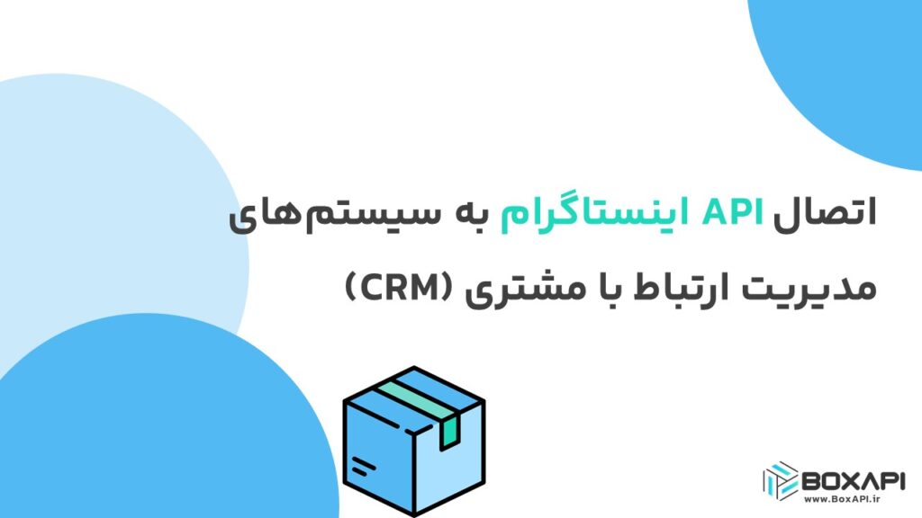 اتصال API اینستاگرام به سیستم‌های مدیریت ارتباط با مشتری (CRM)