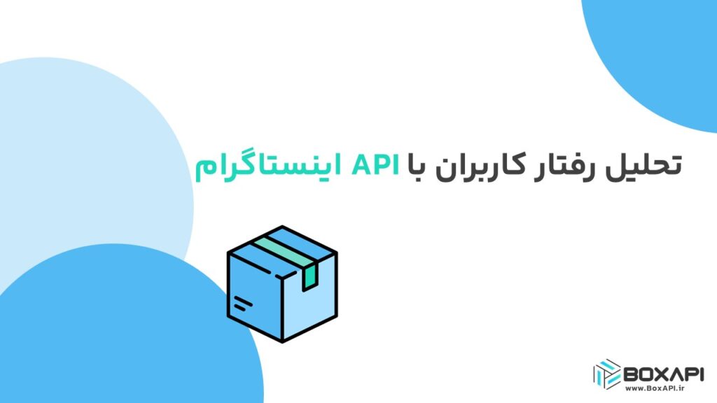 تحلیل رفتار کاربران با API اینستاگرام