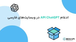 ادغام API ChatGPT در وبسایت‌های فارسی