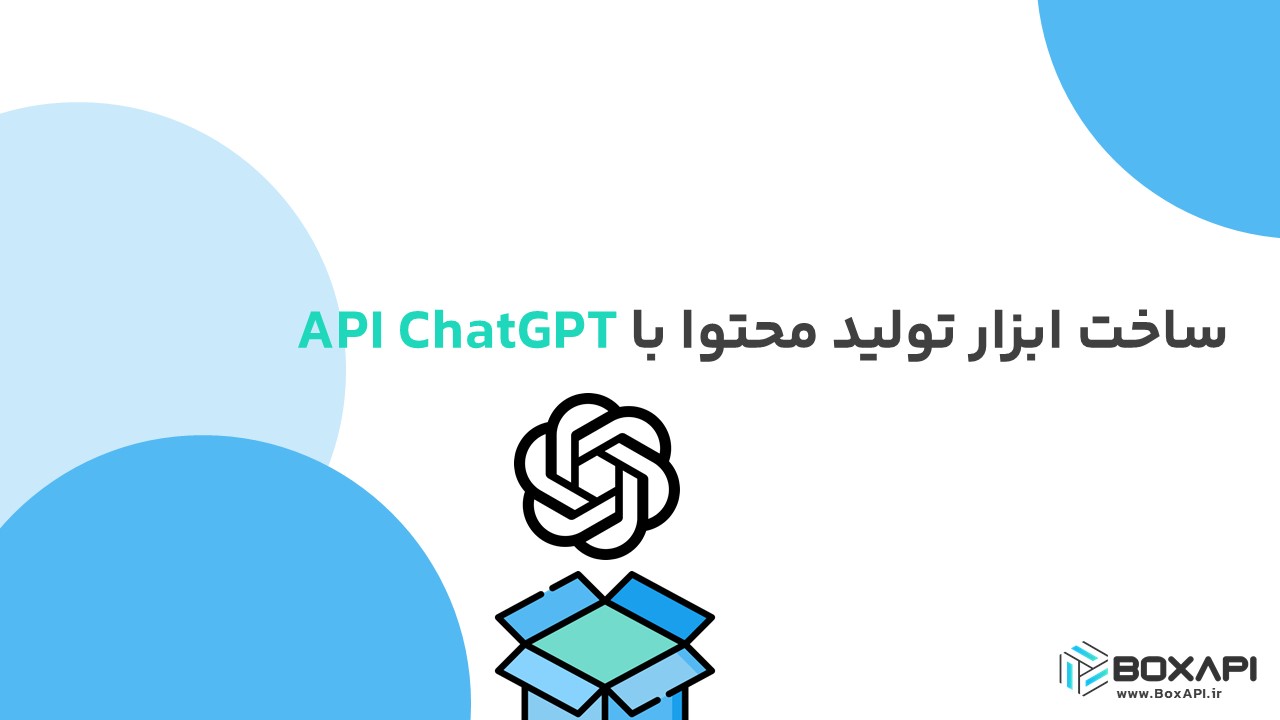 ساخت ابزار تولید محتوا با API ChatGPT