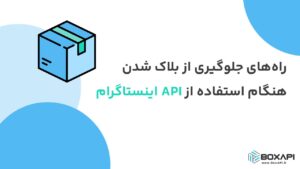 راه‌های جلوگیری از بلاک شدن هنگام استفاده از API اینستاگرام