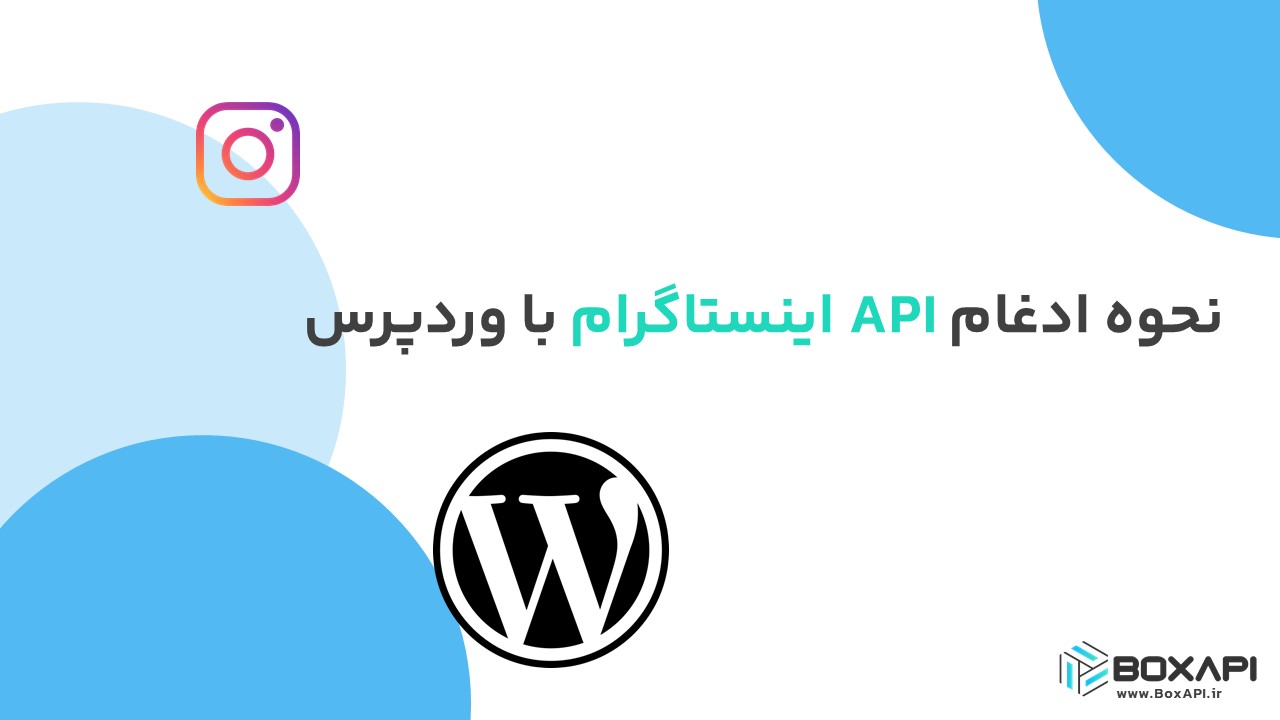 نحوه ادغام API اینستاگرام با وردپرس