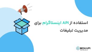 استفاده از API اینستاگرام برای مدیریت تبلیغات