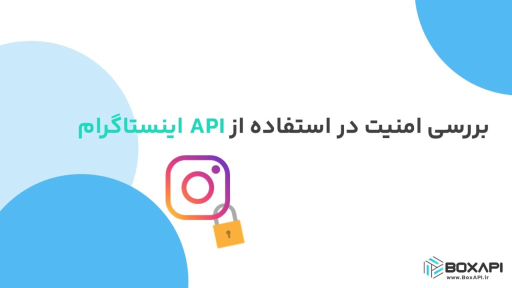 بررسی امنیت در استفاده از API اینستاگرام