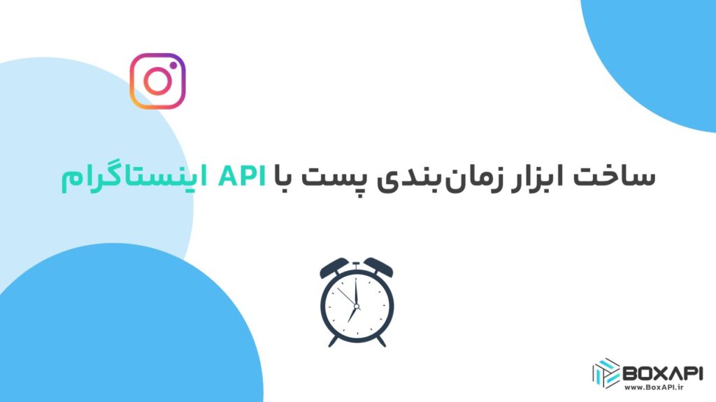 ساخت ابزار زمان‌بندی پست با API اینستاگرام