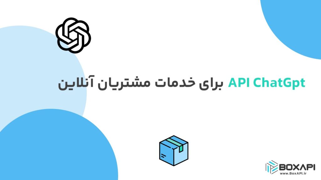 API ChatGPT برای خدمات مشتریان آنلاین