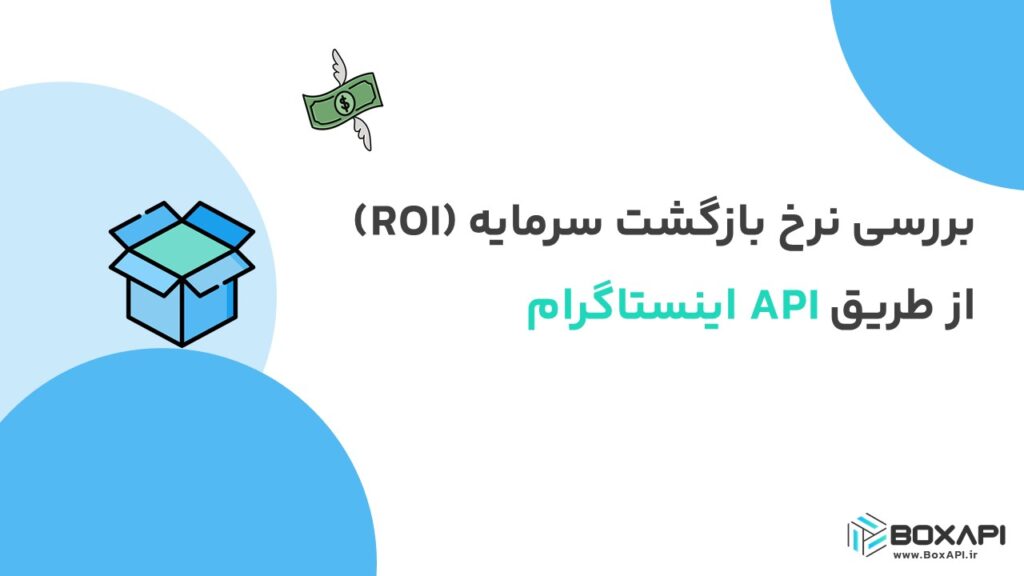 بررسی نرخ بازگشت سرمایه (ROI) از طریق API اینستاگرام